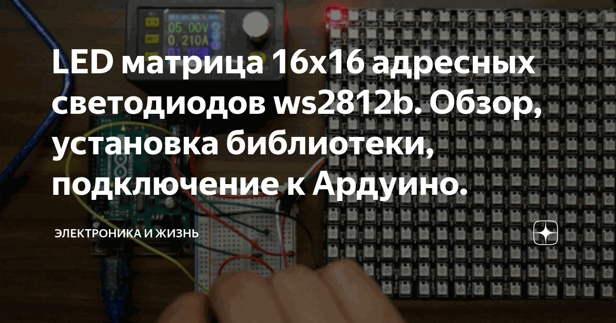 LED матрица 16x16 адресных светодиодов ws2812b. Обзор, установка ...