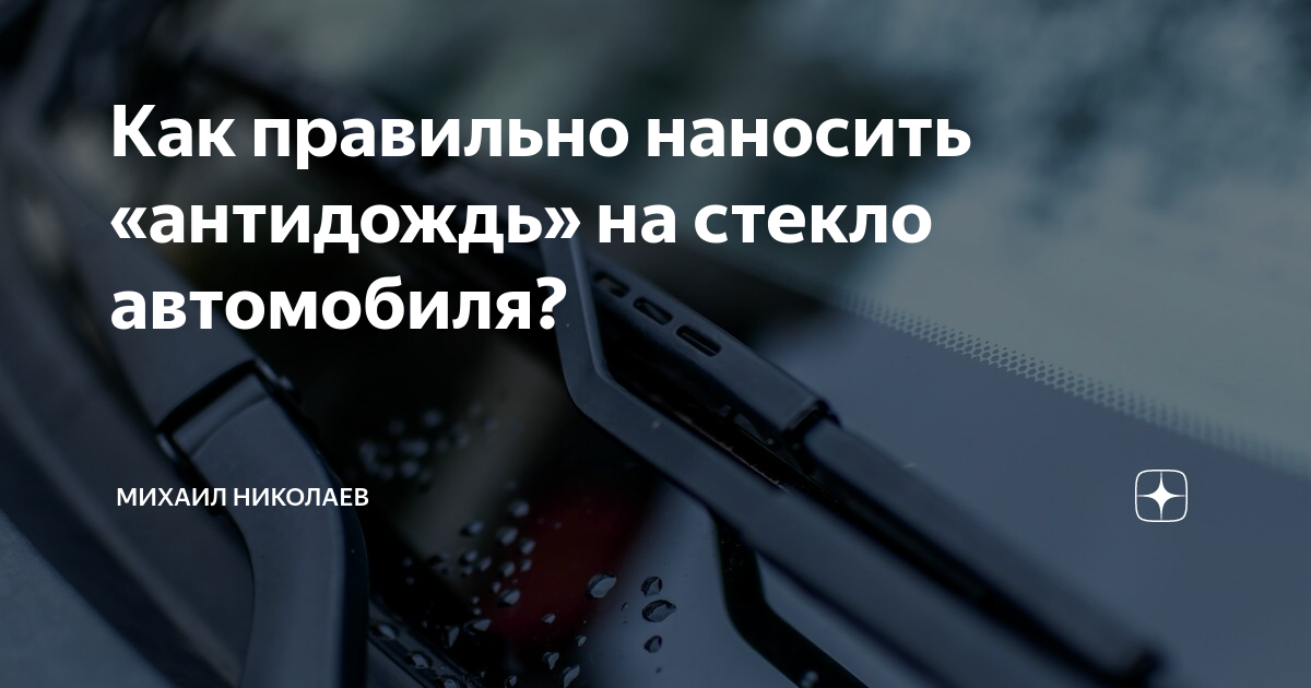 Как приготовить «Антидождь» для лобового стекла автомобиля своими руками - АвтоВзгляд