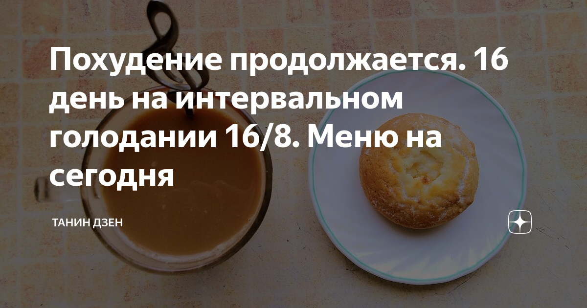 Танин дзен. ПП питание на интервальном голодании. Интервальное голодание 16/8. Меню на интервальном голодании 8 16 фото. Интервальное голодание 16 восемь мужчин.