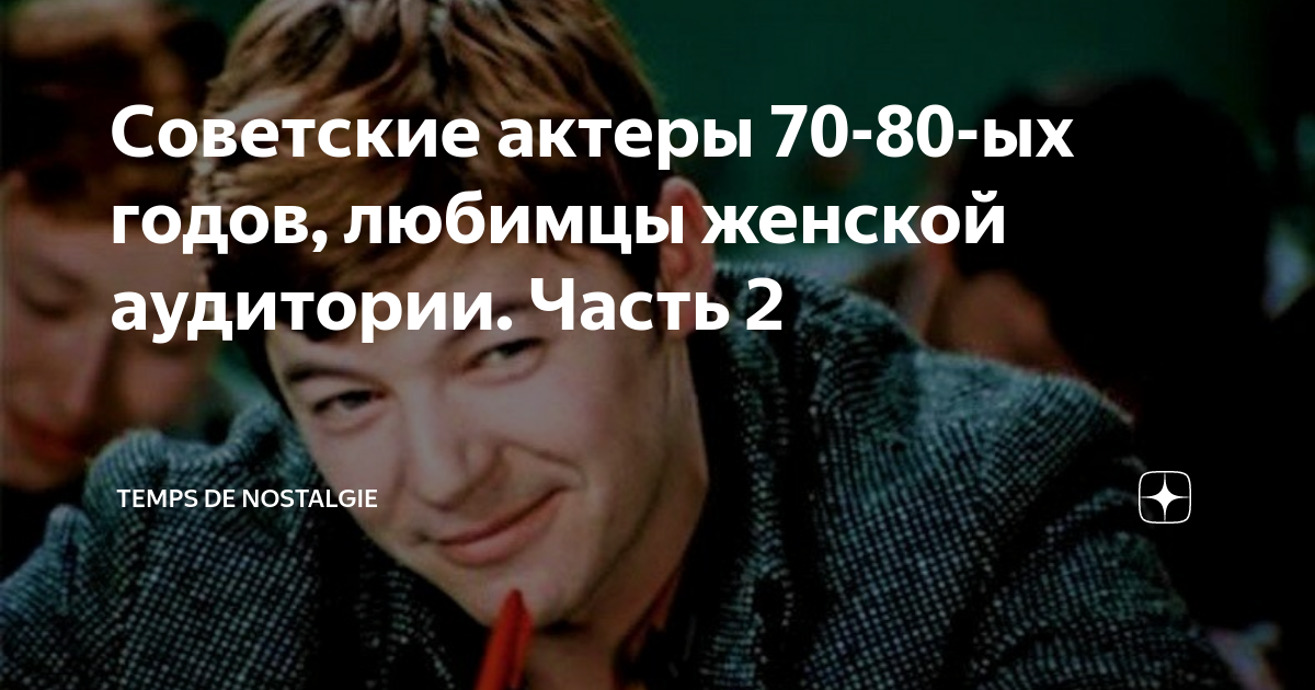 Советские актеры 70-80-ых годов, любимцы женской аудитории. Часть 2 ...