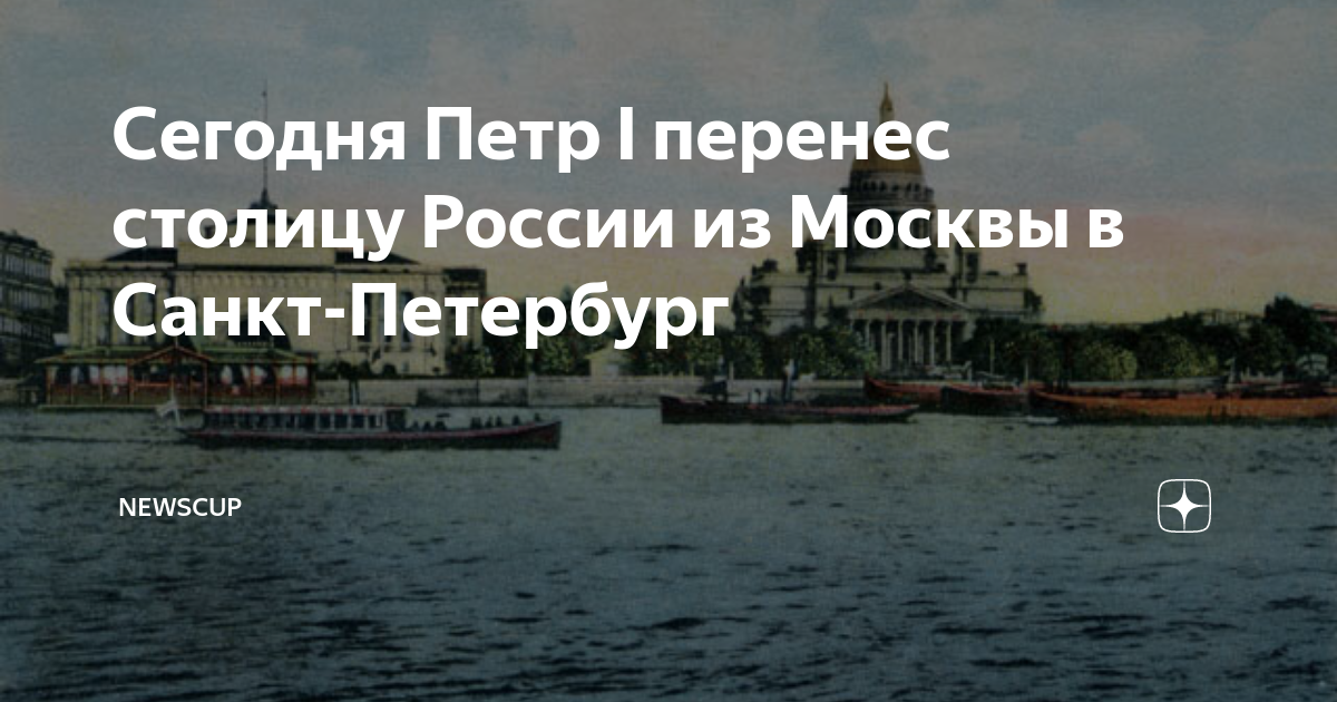 перенос столицы из москвы в санкт-петербург при петре 1. петр перенес столицу. санкт-петербург при петре 1. причина переноса столицы в санкт петербург. перенос столицы в петербург.