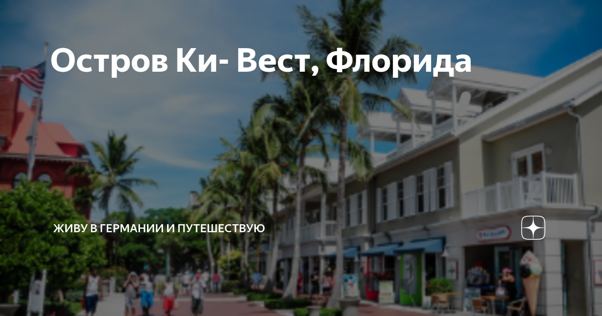 Ки вест флорида