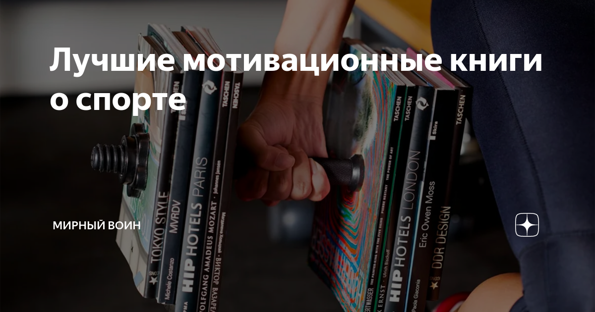 Лучшие мотивационные книги о спорте | МИРНЫЙ ВОИН | Дзен