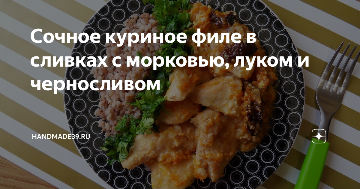 Куриные рулеты с черносливом и сметанным соусом, рецепт с фото — shashlichniydvorik-troitsk.ru