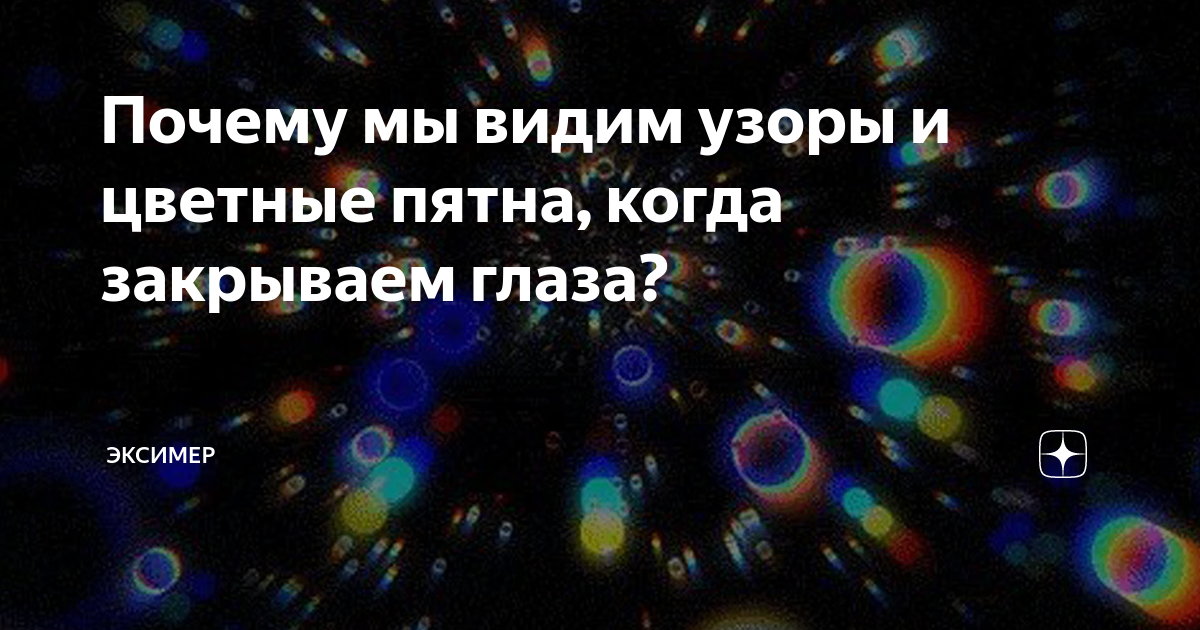 Видимое пятно. Узоры и цветные пятна, когда закрываем глаза. Почему мы видим узоры и цветные пятна, когда закрываем глаза. Почему когда мы закрываем глаза видим разноцветные узоры. Что мы видим когда закрываем глаза