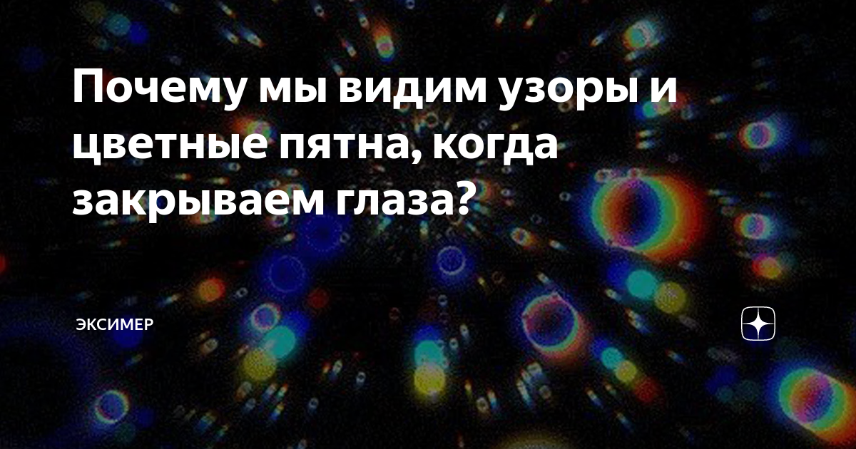 Видно пятно. Узоры и цветные пятна, когда закрываем глаза. Почему мы видим узоры и цветные пятна, когда закрываем глаза. Почему когда мы закрываем глаза видим разноцветные узоры. Что мы видим когда закрываем глаза.