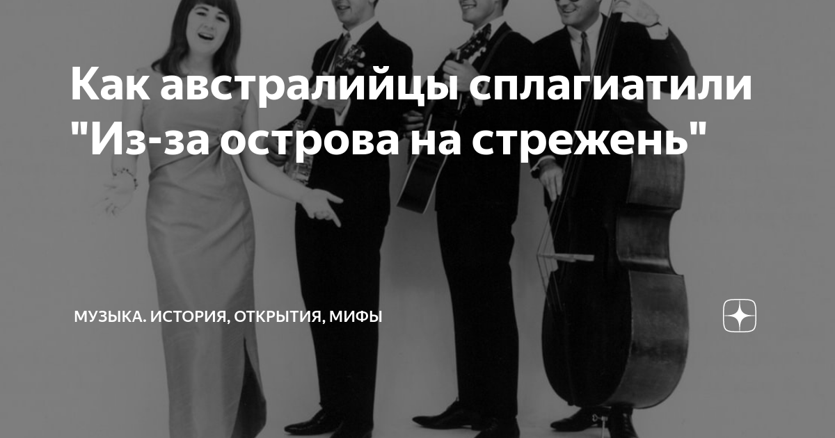 Как австралийцы сплагиатили "Из-за острова на стрежень" | Музыка ...