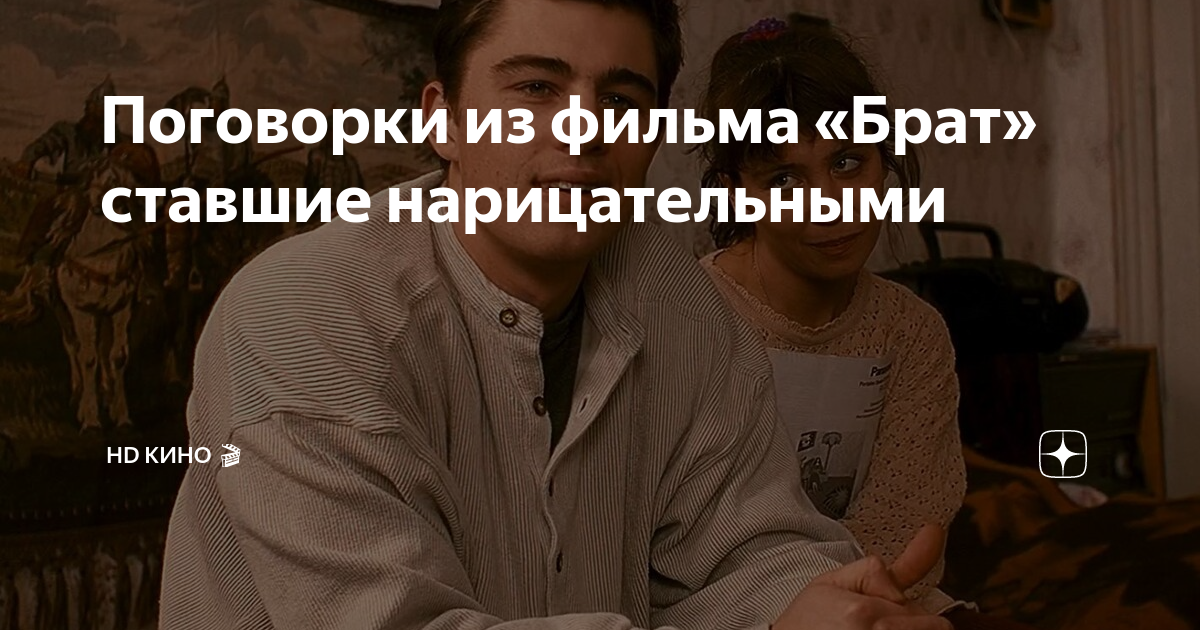 Поговорки из фильма «Брат» ставшие нарицательными | HD Кино 🎬 | Дзен