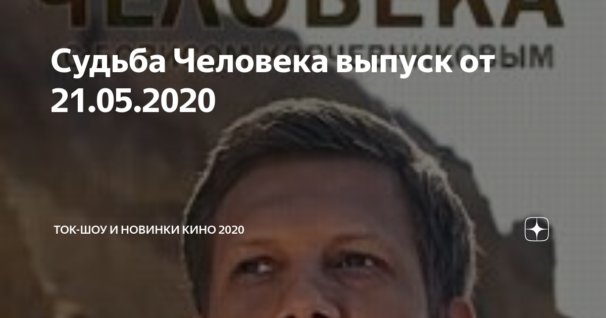 Судьба человека выпуск 2023 года