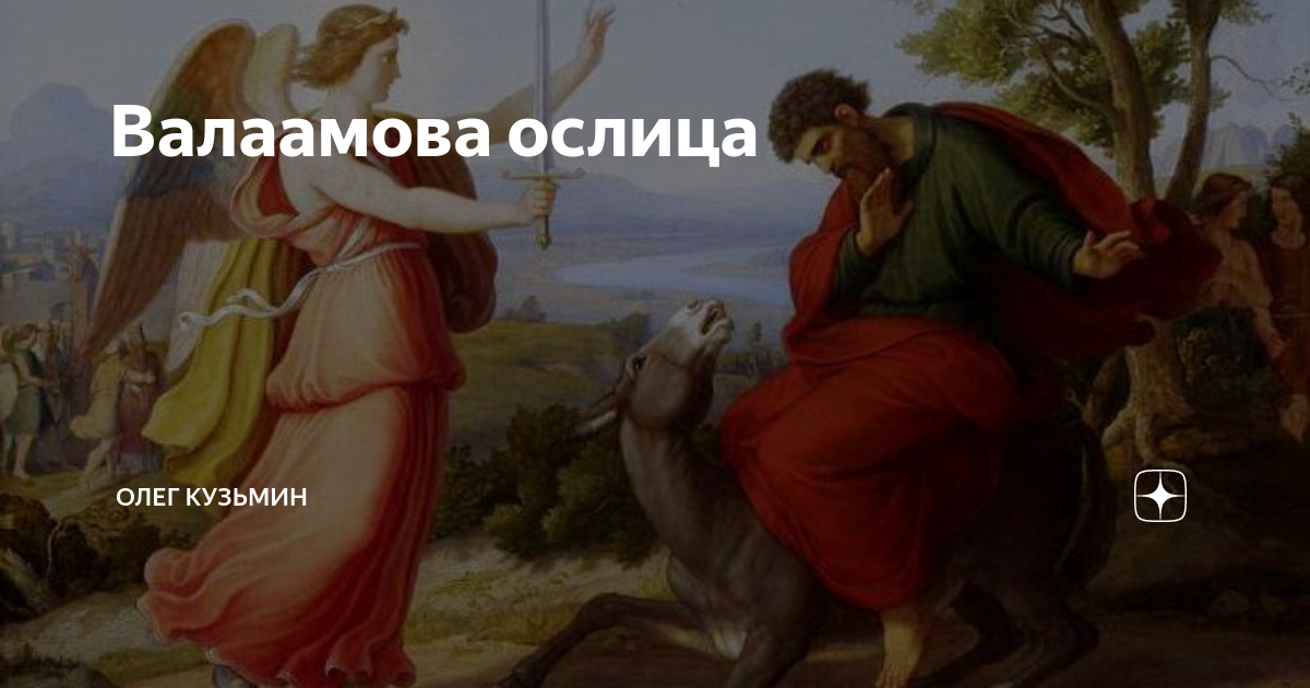 Валаам и ослица Рембрандт. Валаамова ослица. «Валаамова ослица» 1626;. Валаамская ослица картины.