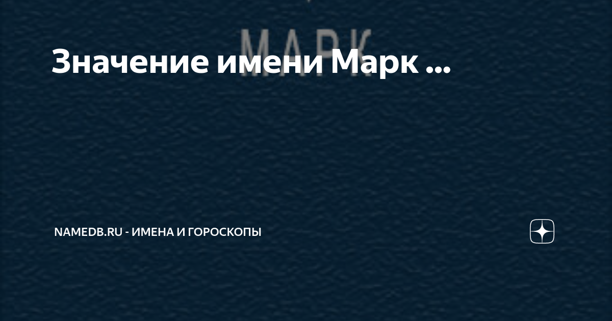 Значение и тайна имени. Тайна имени происхождение. Что значит mark. Что значит марка. Имя феликса.