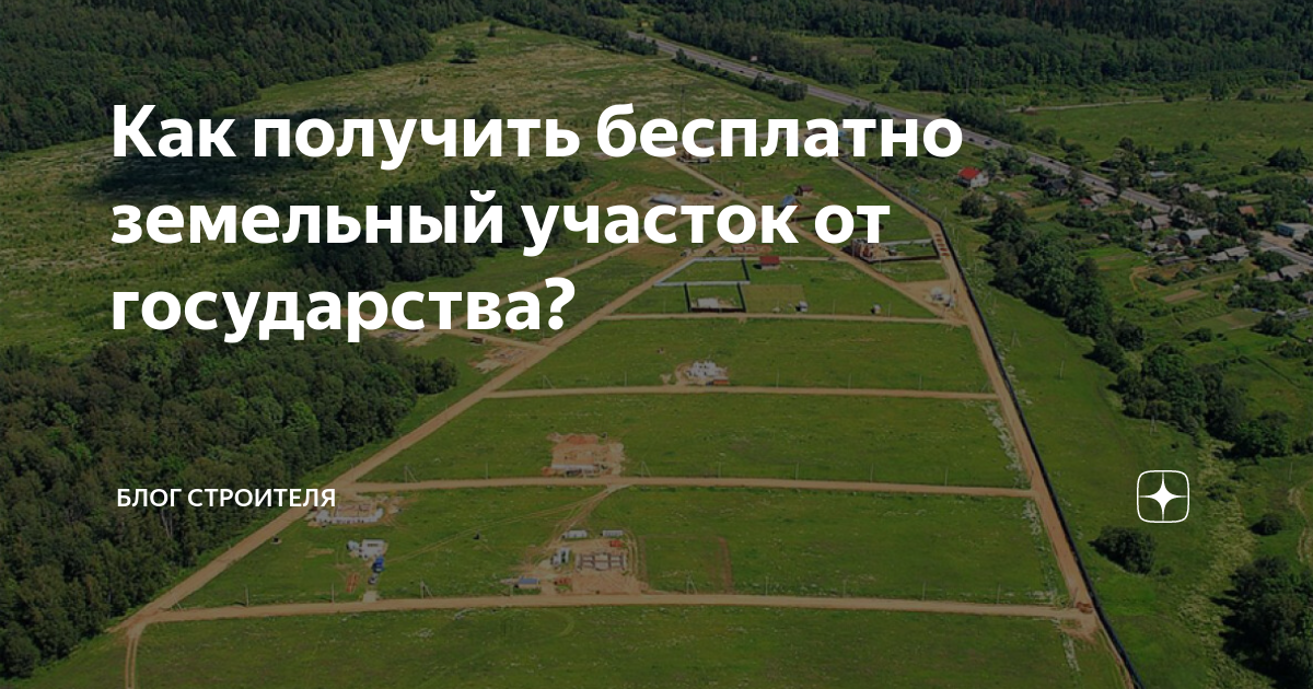 Как получить участок от государства. Как получить земельный участок от государства. Как получить землю от государства бесплатно. Как получить 6 соток земли от государства бесплатно. Как получить земельный участок от государства бесплатно в Кургане