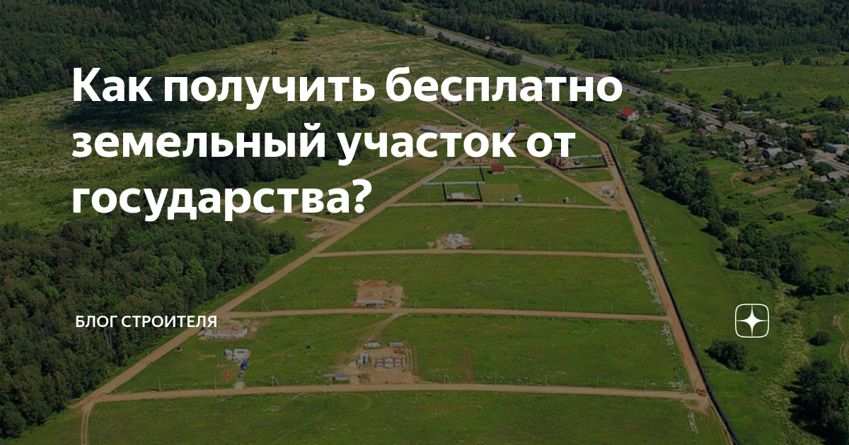 Как получить участок от государства в 2024. Участок от государства.