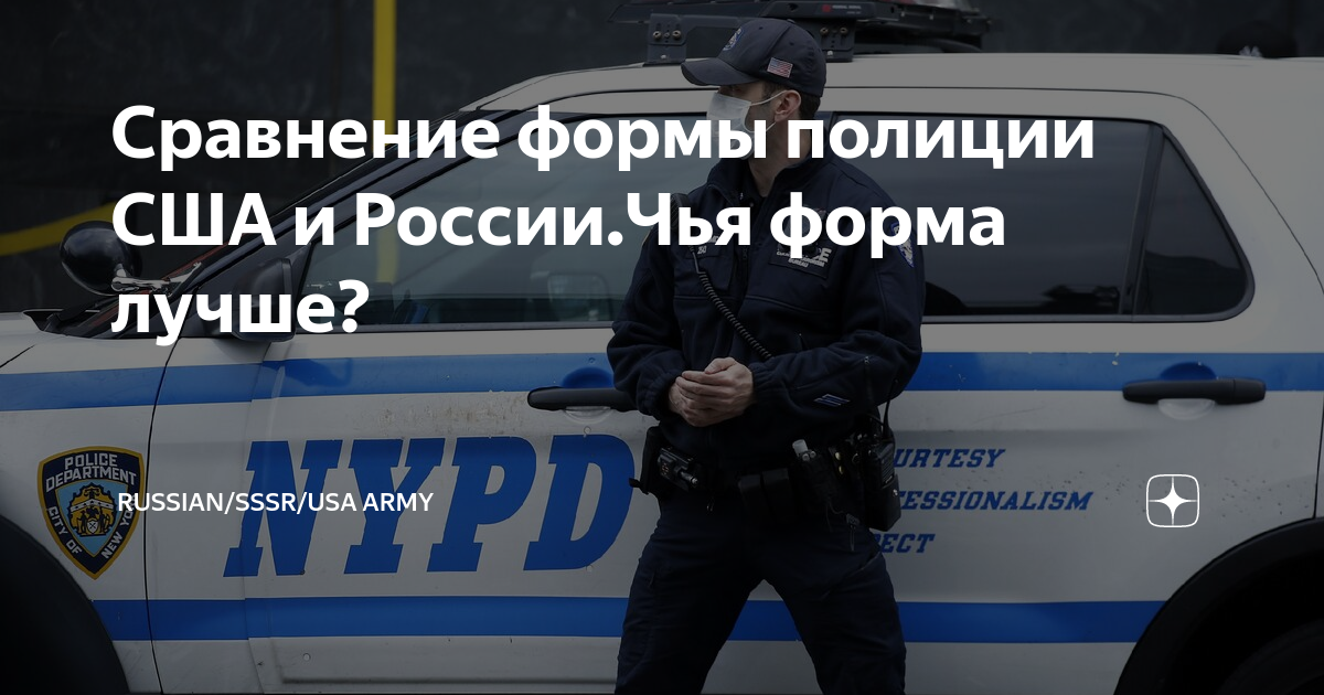 Сравнение формы полиции США и России.Чья форма лучше? | Russian/SSSR ...