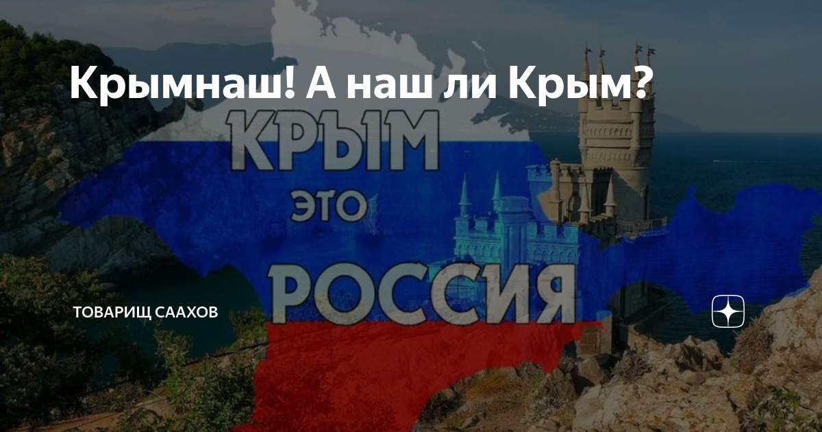 Почему крым назван крымом. Крым наш. Крым наш не наш. Кем признан Крым. Почему Крым наш.