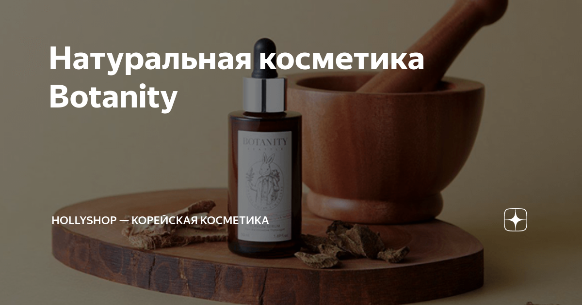 Натуральная косметика Botanity | hollyshop — Корейская косметика | Дзен