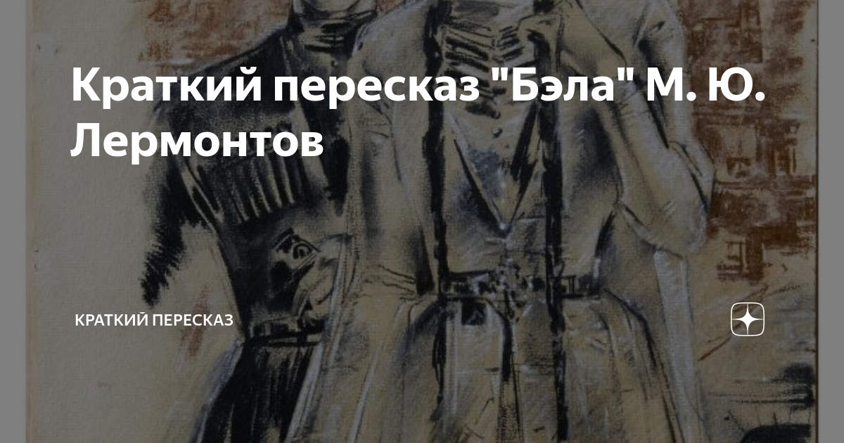 Лермонтов бэла краткое содержание