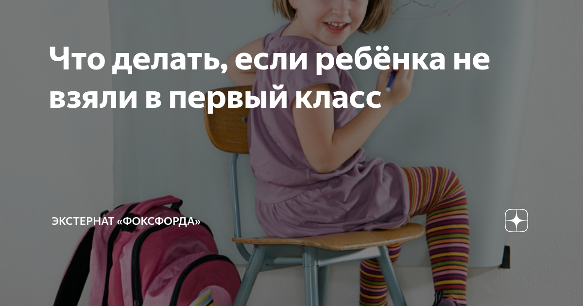 Что делать, если ребенка не берут в первый класс