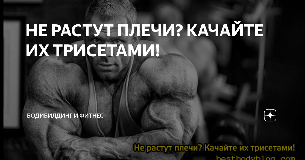 Трисет. Как растут плечи. Быстро ли растут плечи. Плечи не растут что делать. Утром плечи выросли