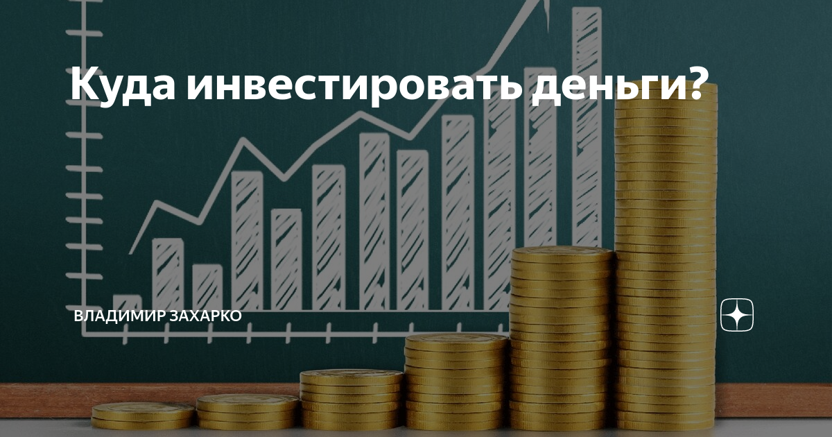 Куда вложить деньги для чайников. Куда инвесторы вкладывают деньги. Книга про деньги. Самые выгодные инвестиции. Самое выгодное вложение денег.
