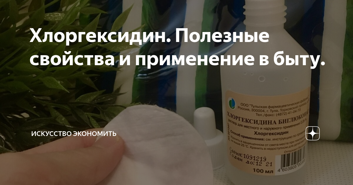 Что будет если протирать лицо хлоргексидином. Применение хлоргексидина. Хлоргексидин инструкция. Хлоргексидин применение. Хлоргексидин применение в быту.
