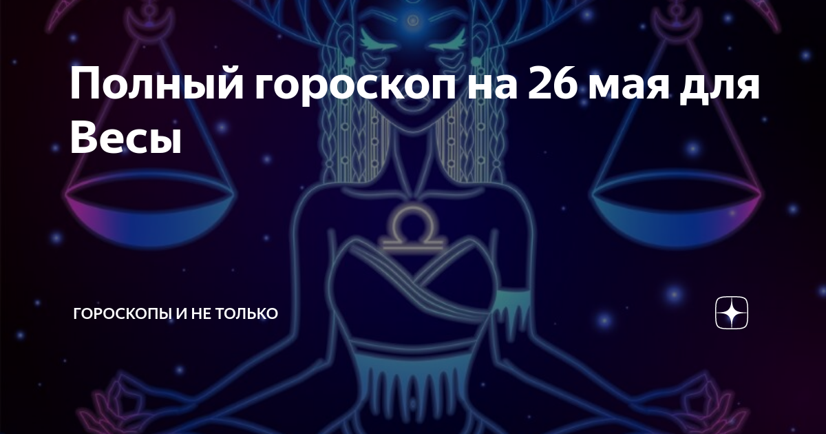 гороскоп весы на май любовный