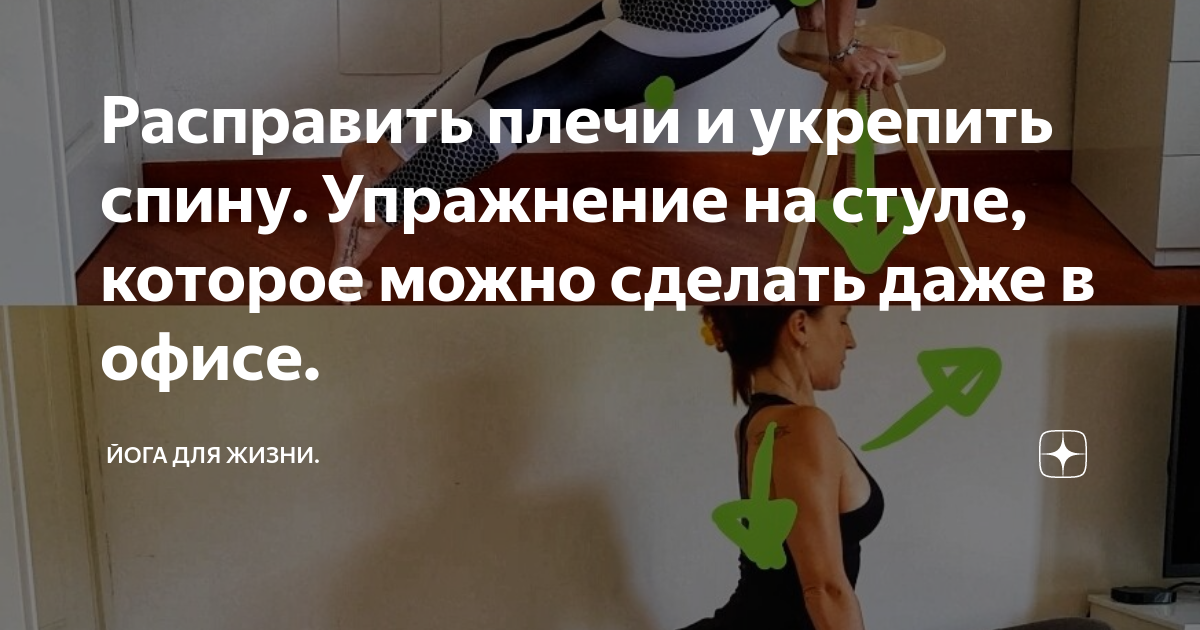 Расправить плечи и укрепить спину. Упражнение на стуле, которое можно сделать даже в офисе.
