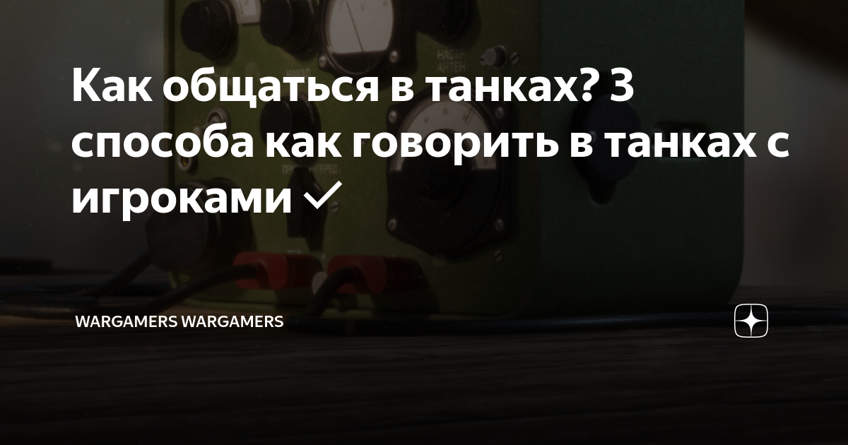 На какую кнопку говорить в танках на клавиатуре