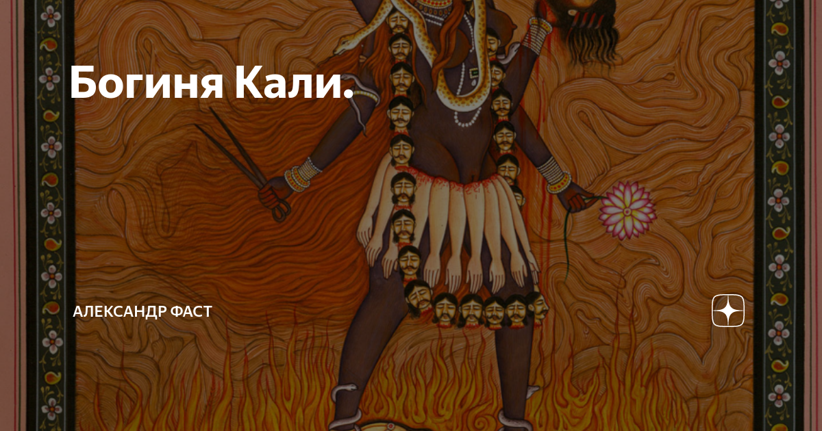 Жрец Богини Кали. Кали богиня карты. Футболка Goddess kali. Женская футболка Goddess kali.