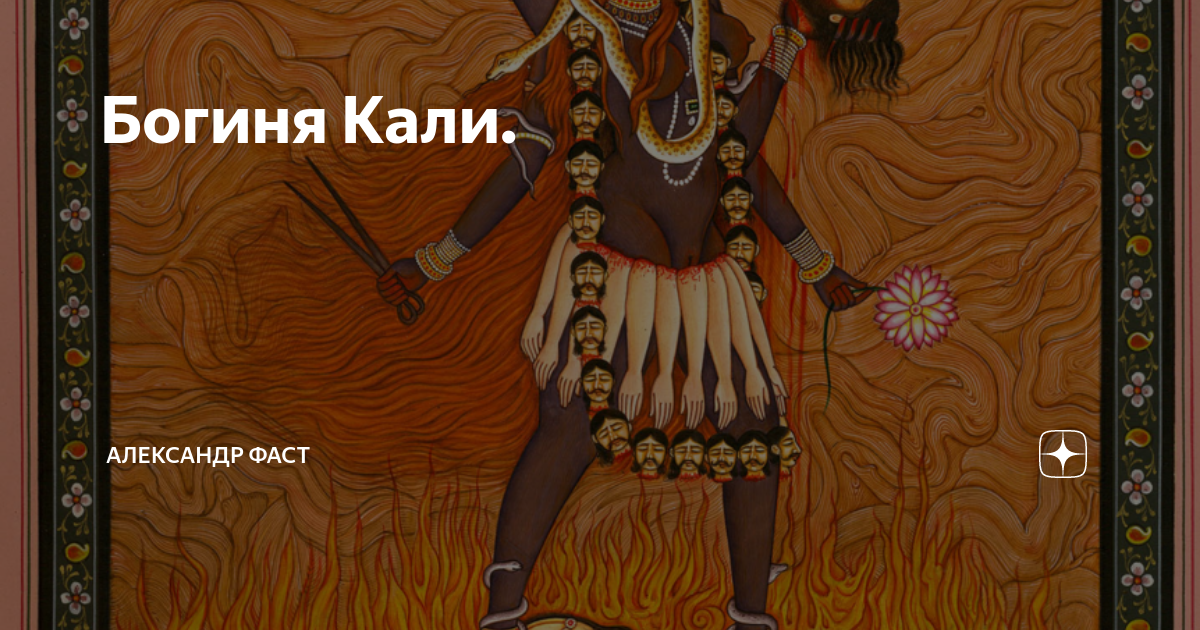 Жрец Богини Кали. Богиня Кали патч. Богиня Кали патч ПВХ. Кали богиня карты.