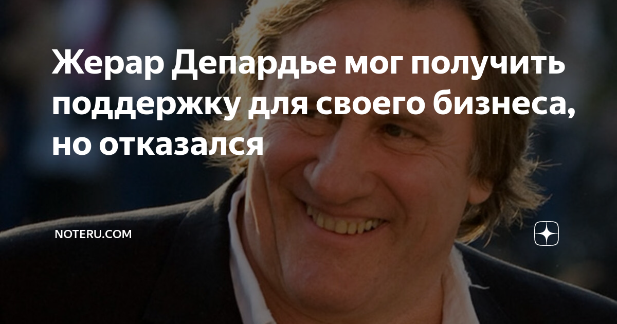 Депардье отказался от российского гражданства со словами