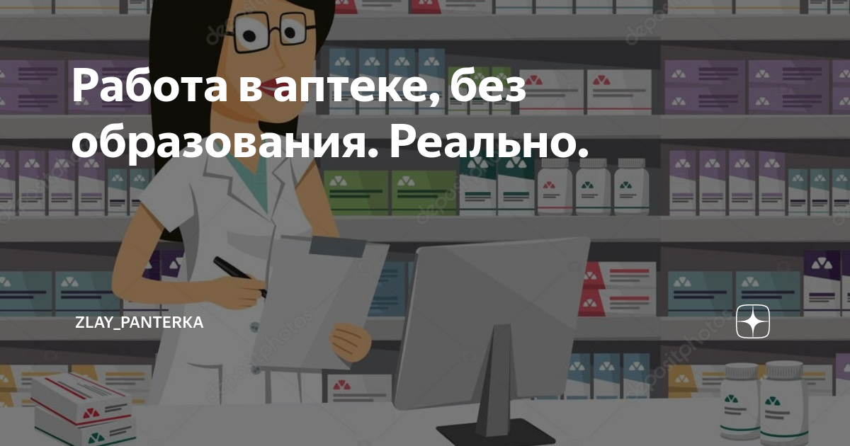 Работа в аптеке, без образования Реально | Zlay_panterka |Дзен