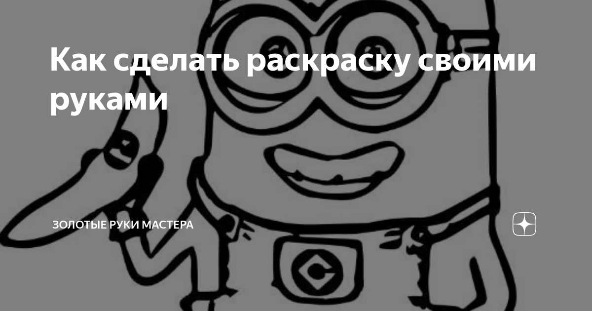 Раскраски онлайн создать раскраску