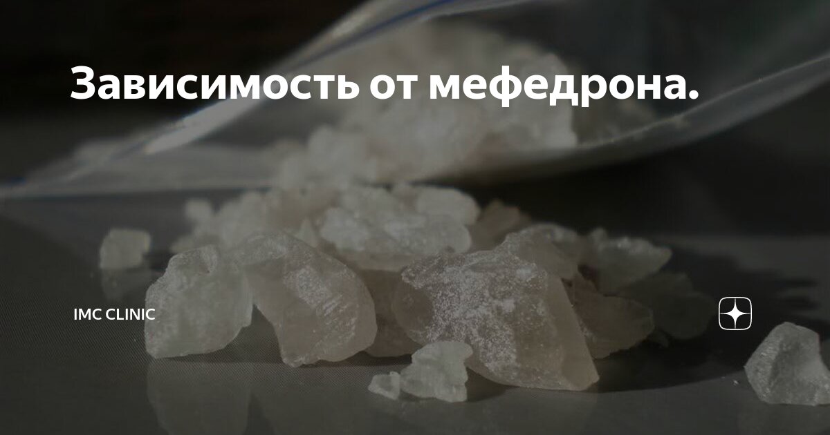 Механизм действия мефедрона - описание свойств и период полувыведения