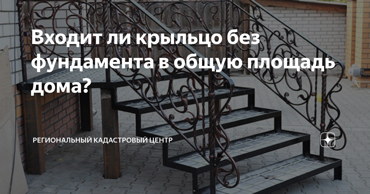 Входит ли крыльцо без фундамента в общую площадь дома? | Региональный ...