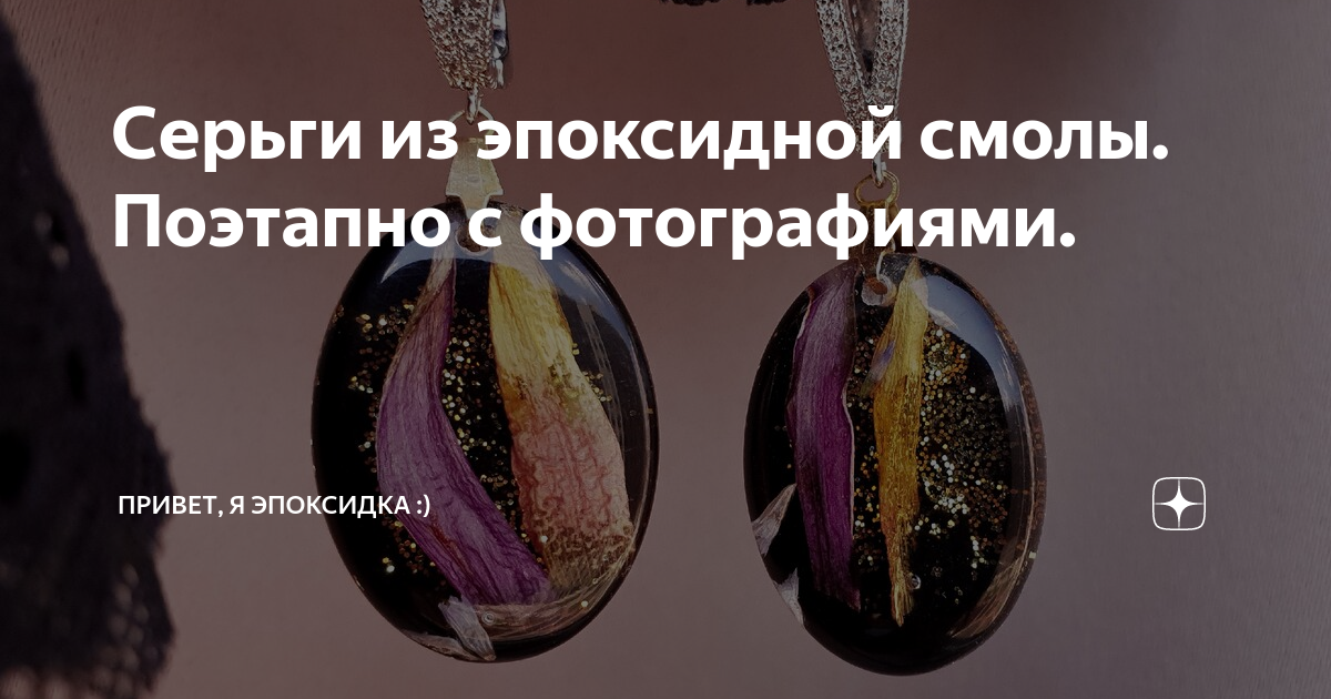 Серьги из эпоксидной смолы. Поэтапно с фотографиями. | Привет, я ...