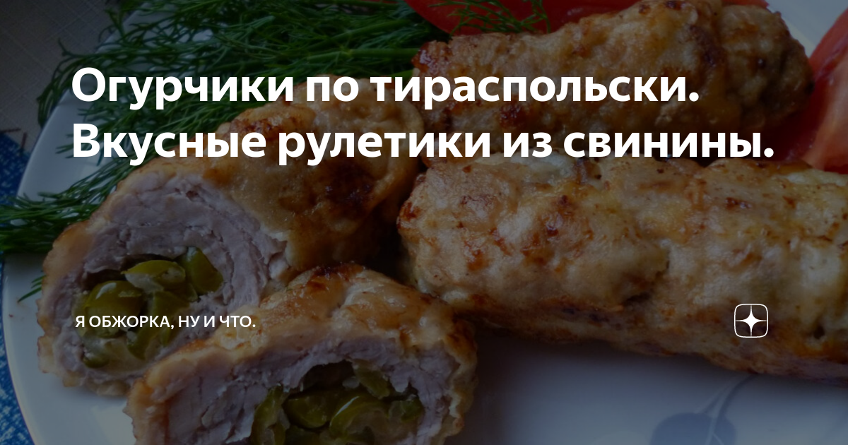 ?Огурчики по-тираспольски из свинины. Как приготовить | Блюда из мяса