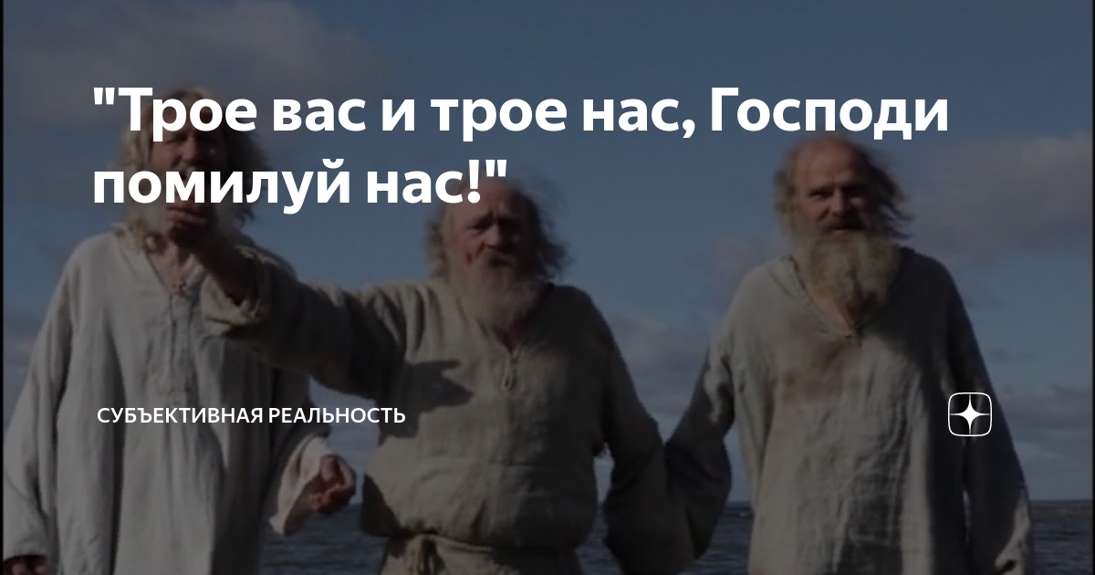 Трое нас трое вас господи помилуй притча. Трое вас и трое нас Господи помилуй нас. Господи помилуй битва экстрасенсов. Попугай Господи помилуй Мем