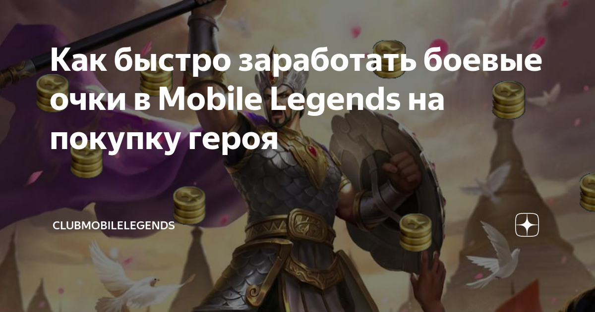 Боевые очки в mobile legends. Заработайте 100 боевых очков в мобайл легенд. Боевые очки в мобайл легенд. Как купить боевые очки mobile Legend.