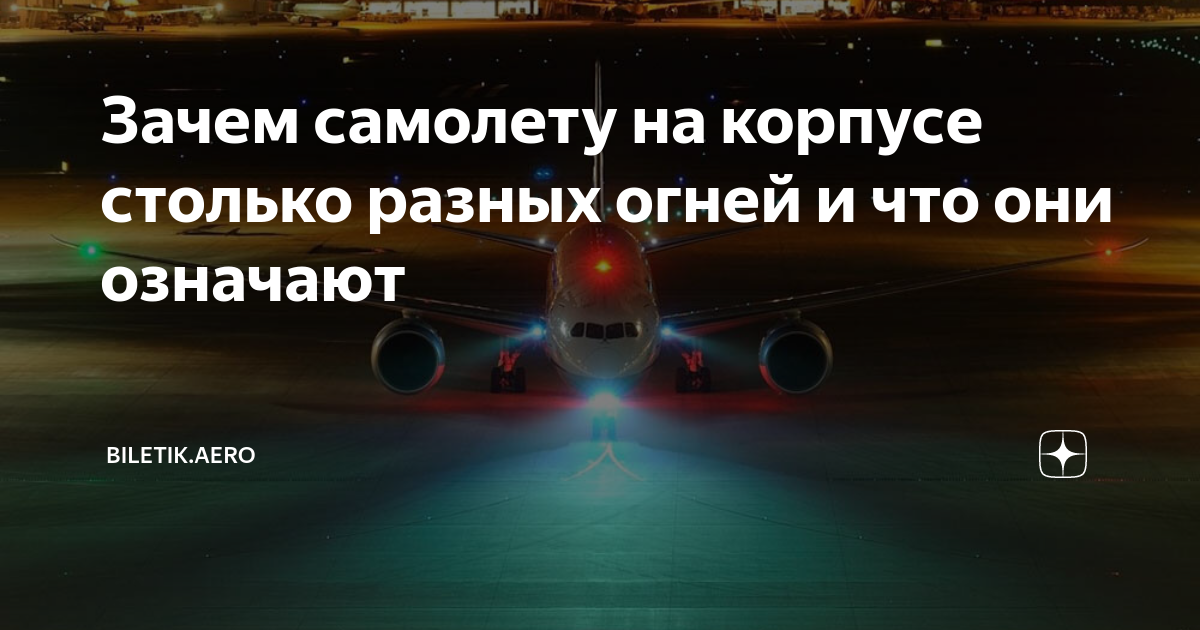 Зачем самолету фары