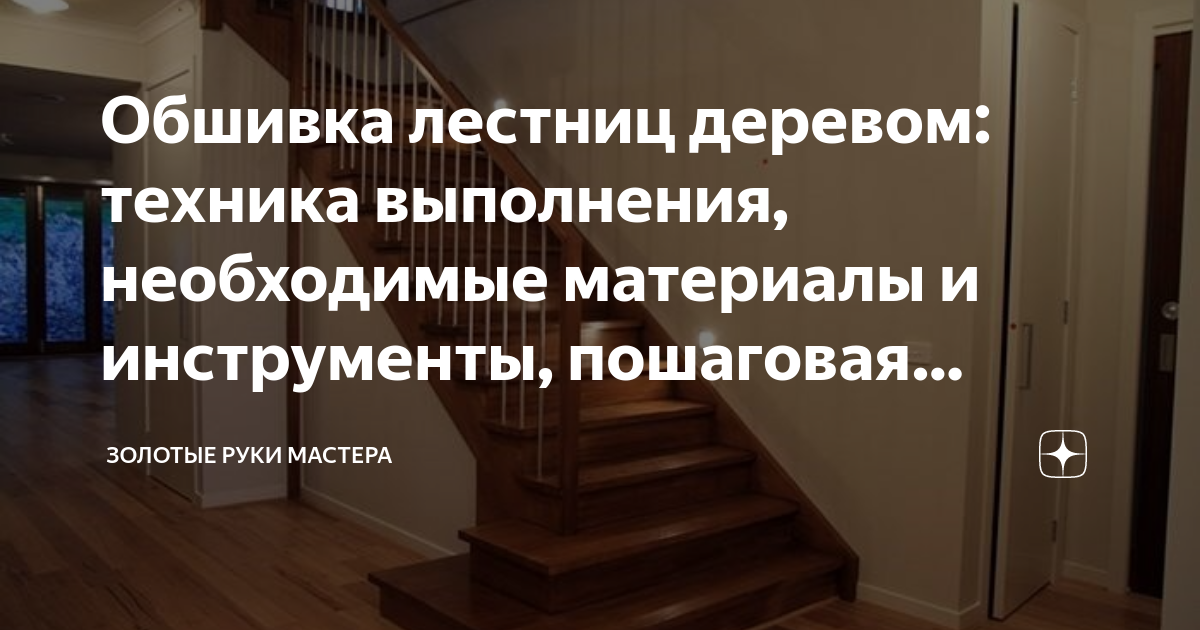 Отделка металлической лестницы деревом