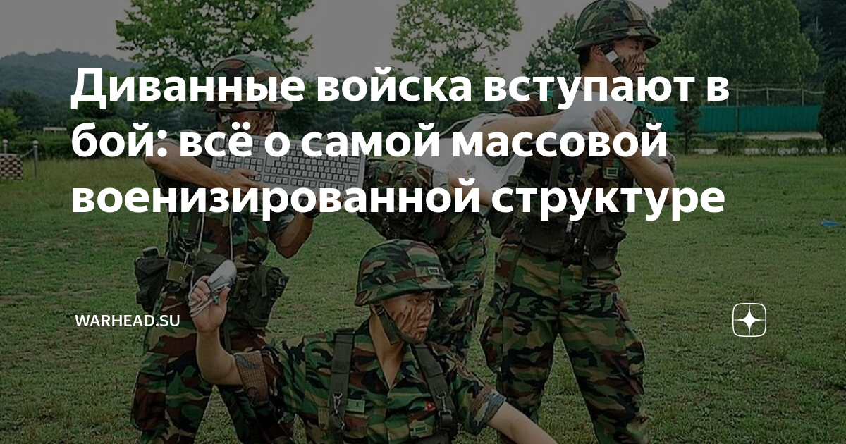 Боевой диван оружие диванных войск