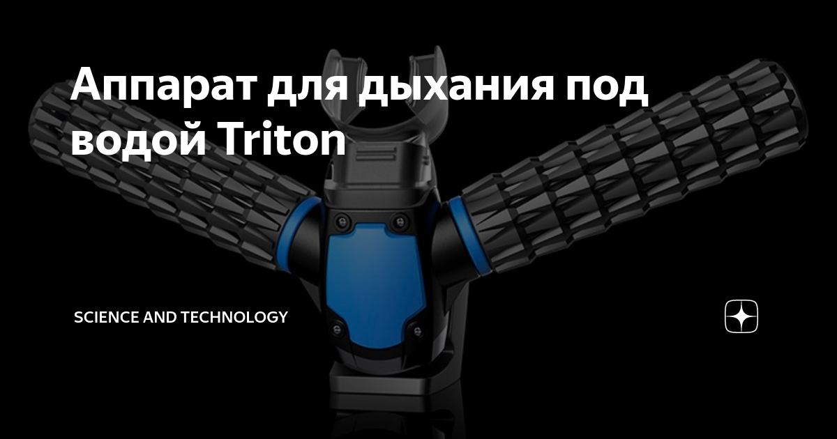 Аппарат для дыхания под водой Triton | Science And Technology | Дзен