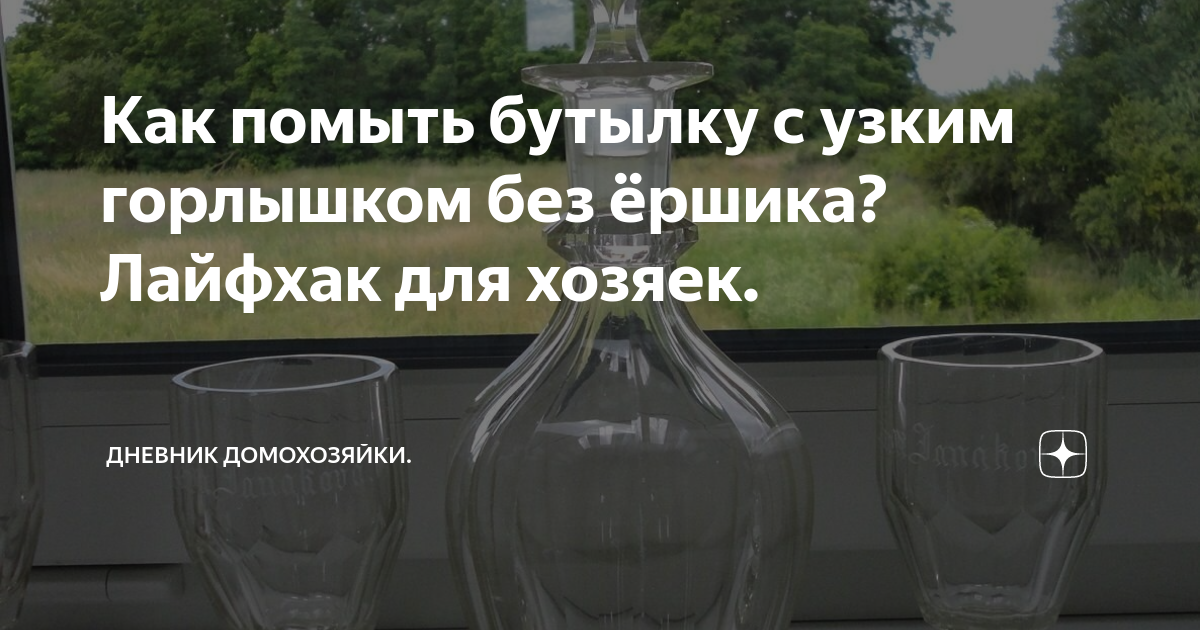 Как отмыть бутылку с узким горлом. Как отмыть бутылку с узким горлом