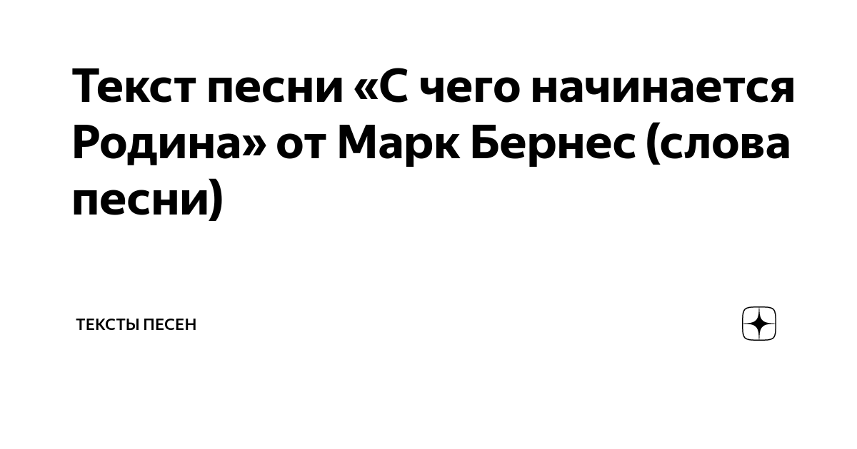 Текст песни «С чего начинается Родина» от Марк Бернес (слова песни ...