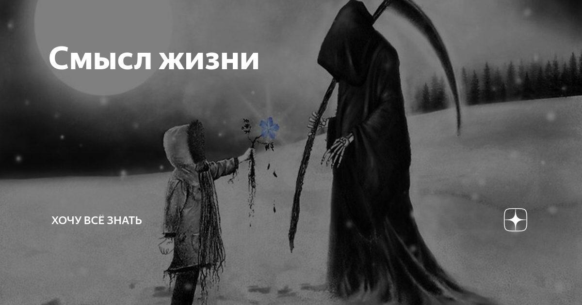 Вы боитесь смерти. Смерти не боюсь. Не бойся смерти.