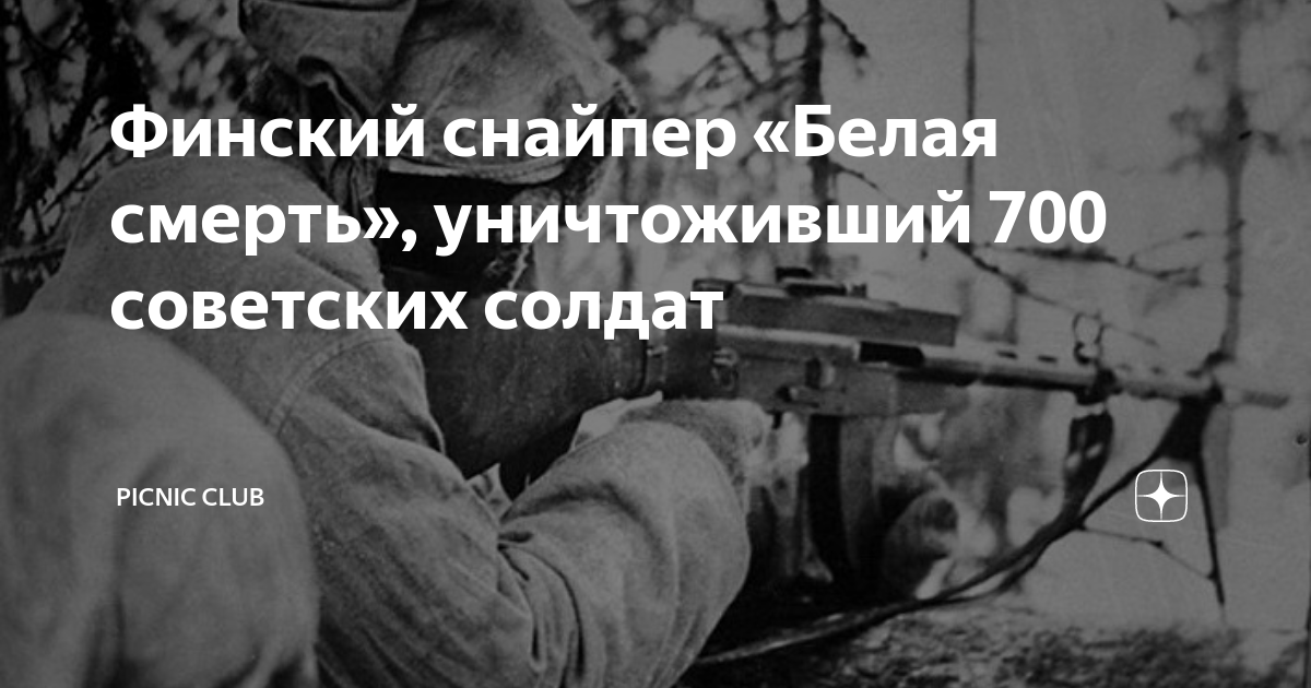 Выберите все изображения где есть финские снайперы