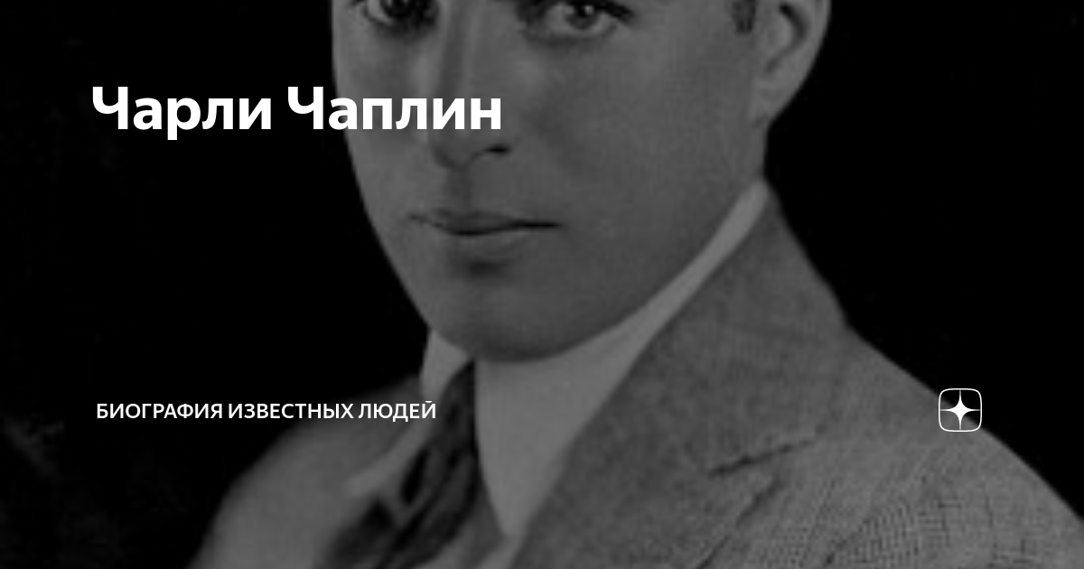 Чарли Чаплин [Александр Викторович Кукаркин] (fb2) читать онлайн | КулЛиб электронная библиотека