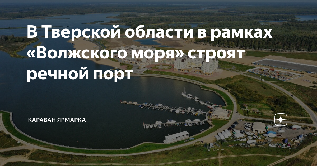 Речной порт завидово проект