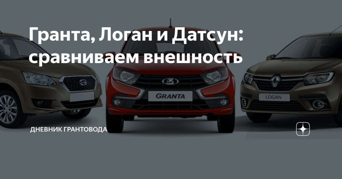 Логан гранта сравнение. Датсун логан. логан гранта и датсун. датсун и логан сравнить. сравнить датсун и рено логан.
